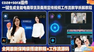 sora插件生成全能商用带货及宣传视频coze工作流拆解教程-就爱副业网
