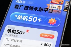 看广告賺米新平台，收益高，单机50+，推广收益更高，3天賺了1.4k【揭秘】-就爱副业网