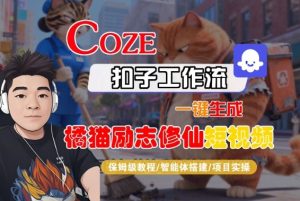 Coze扣子智能体工作流一键生成“橘猫励志修仙“短视频，全流程保姆级教学-就爱副业网