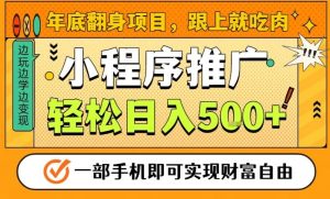年底翻身项目，一部手机保底日入5张+，安心过个肥年，真正的风口项目【揭秘】-就爱副业网