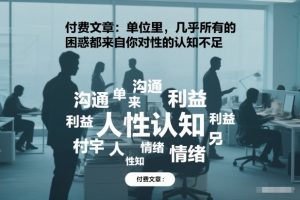 付费文章：单位里，几乎所有的困惑都来自你对人性的认知不足-就爱副业网