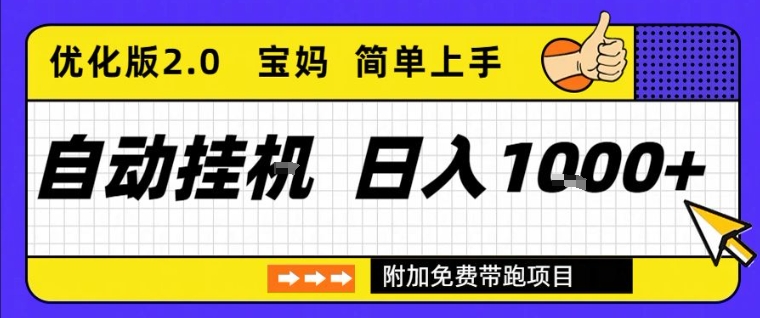 久爱副业网,网赚项目,网赚论坛博客网分享全自动挂G项目优化版2.0,长期稳定,单日收益1k+,短时间就能看到收益【揭秘】