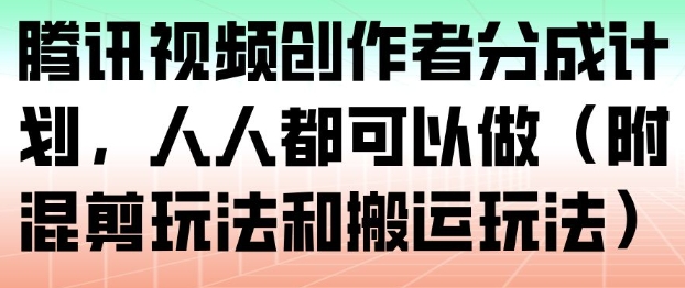 久爱副业网,网赚项目,网赚论坛博客网分享腾讯视频创作者分成计划,人人都可以做(附混剪玩法和搬运玩法)