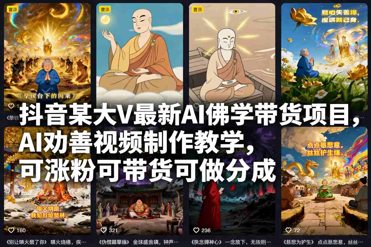 久爱副业网,网赚项目,网赚论坛博客网分享抖音某大V最新AI佛学带货项目,AI劝善视频制作教学,可涨粉可带货可做分成
