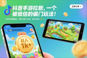 抖音手游拉新，一个被低估的偏门玩法！手机平板都能玩，每天只需十分钟，也可以收入1k+【揭秘】-就爱副业网