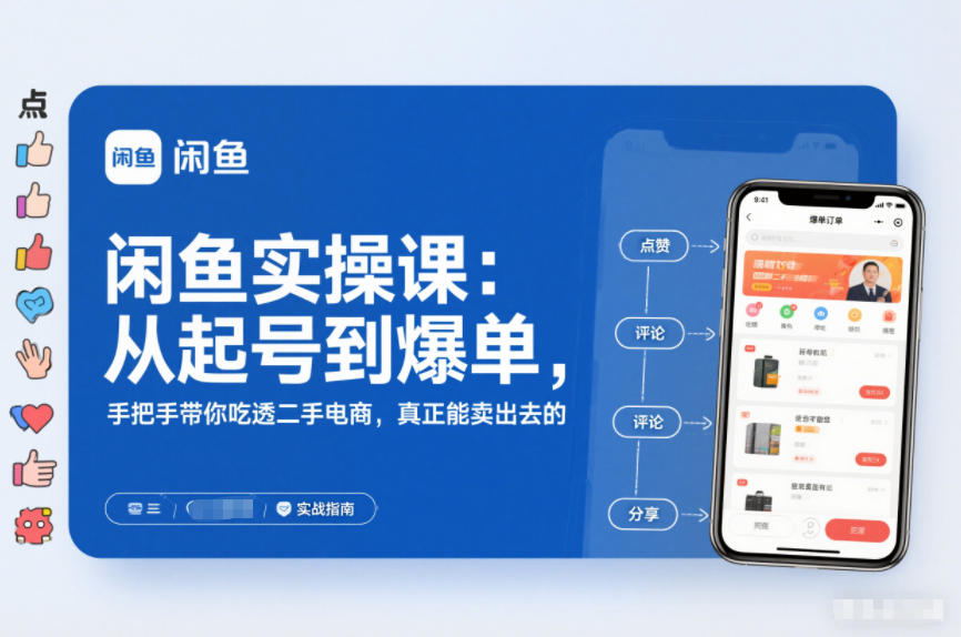 久爱副业网,网赚项目,网赚论坛博客网分享闲鱼实操课:从起号到爆单,手把手带你吃透二手电商,真正能卖出去的实战指南