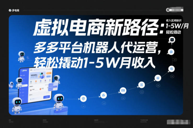久爱副业网,网赚项目,网赚论坛博客网分享虚拟电商新路径:多多平台机器人代运营,轻松撬动1-5W月收入【揭秘】