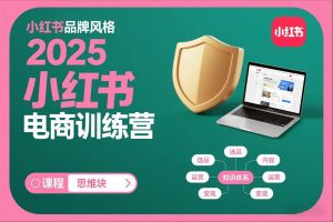 2025小红书电商训练营，知识点全面无死角-就爱副业网