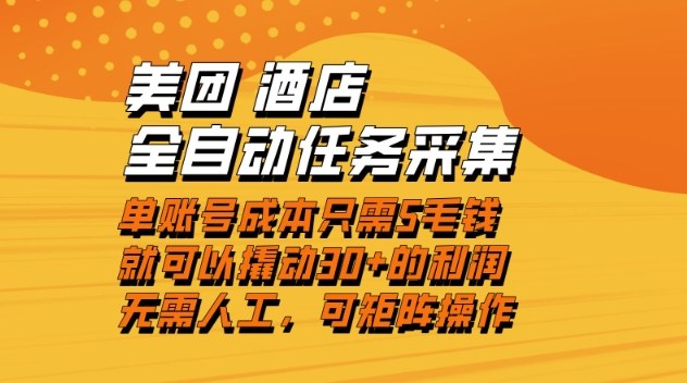 久爱副业网,网赚项目,网赚论坛博客网分享美团酒店全自动任务采集,单账号几毛钱就能撬动30+利润,成本低,操作简单,当天到账【揭秘】