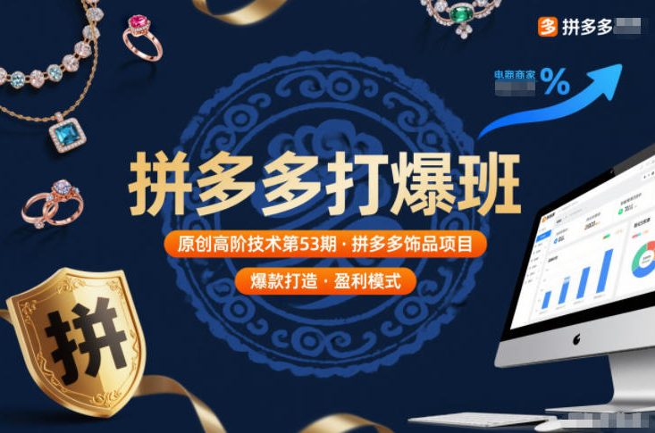 久爱副业网,网赚项目,网赚论坛博客网分享拼多多打爆班原创高阶技术第53期,拼多多饰品项目