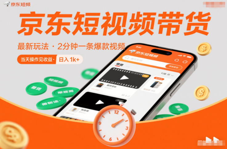 久爱副业网,网赚项目,网赚论坛博客网分享京东短视频带货最新玩法,2分钟一条爆款视频,0粉丝,0保证金,当天操作见收益,日入1k+【揭秘】