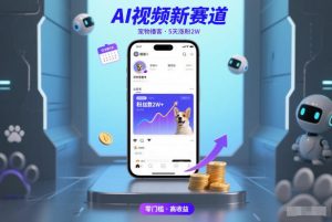 AI视频新赛道，宠物播客仅注册5天涨粉2W，收益非常可观-就爱副业网