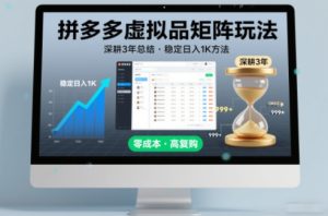 深耕3年之久总结,拼多多虚拟品矩阵玩法,稳定日入1K方法【揭秘】-就爱副业网