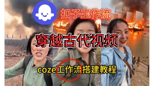 久爱副业网,网赚项目,网赚论坛博客网分享Coze扣子工作流一键生成穿越古代战场直播视频,实操教学通俗易懂