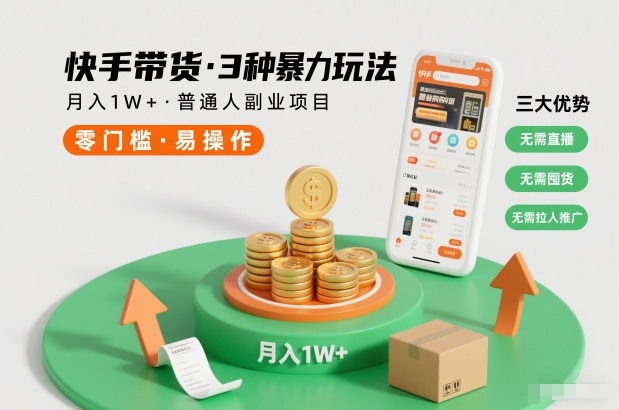 久爱副业网,网赚项目,网赚论坛博客网分享快手带货3种暴力玩法,月入1W+,无需直播、无需囤货、无需拉人推广,适合普通人副业项目