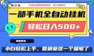 年底必做翻身项目，只需一部手机，每天操作十几分钟，轻松日入500+【揭秘】-就爱副业网