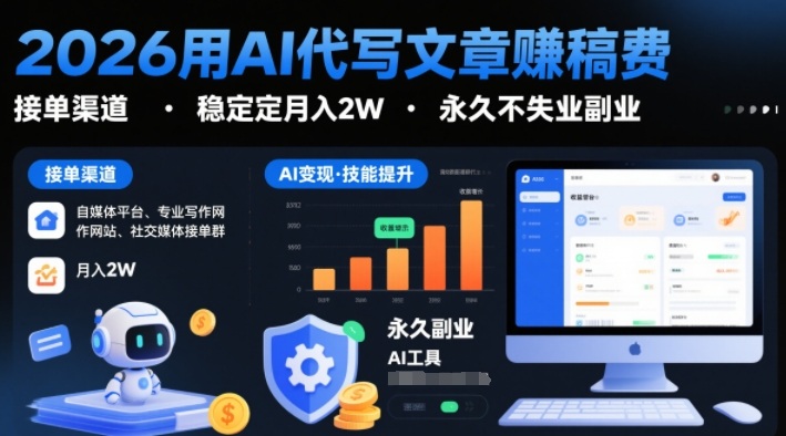 久爱副业网,网赚项目,网赚论坛博客网分享2026用AI代写文章賺稿费,提供接单渠道,稳定月入2W,永久不失业副业