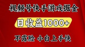 视频号快手平台游戏掘金项目,日收益1k+,一台电脑在家就可以自己创业【揭秘】-就爱副业网