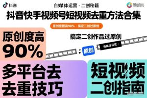 抖音快手视频号短视频去重方法合集，原创度提高90%，搞定二创作品过原创-就爱副业网