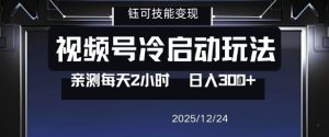 视频号分成计划冷启动玩法亲测每天2小时，0门槛副业项目，单号日入3张-就爱副业网