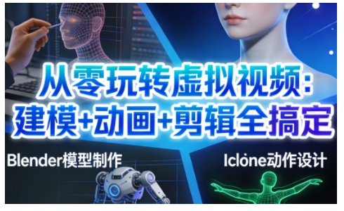 久爱副业网,网赚项目,网赚论坛博客网分享从零玩转虚拟视频:建模+动画+剪辑全搞定,轻松创作出专业级的虚拟视频内容