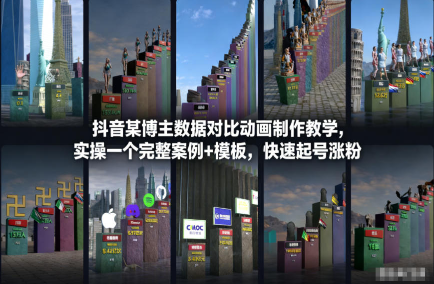 久爱副业网,网赚项目,网赚论坛博客网分享抖音某博主数据对比动画制作教学,实操完整案例+模板,快速起号涨粉