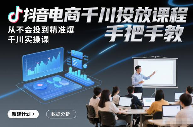 久爱副业网,网赚项目,网赚论坛博客网分享抖音电商千川投放课程,从不会投到精准爆,千川实操课,手把手教