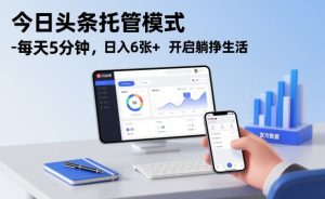 今日头条托管模式，每天5分钟，日入6张+，开启躺挣生活【揭秘】-就爱副业网