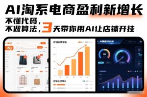 AI淘系电商盈利新增长，不懂代码，不做算法，3天带你用AI让店铺开挂-就爱副业网