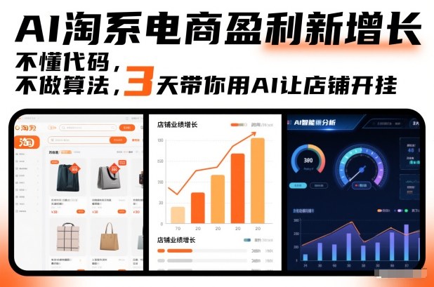 久爱副业网,网赚项目,网赚论坛博客网分享AI淘系电商盈利新增长,不懂代码,不做算法,3天带你用AI让店铺开挂