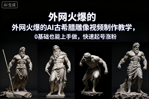 久爱副业网,网赚项目,网赚论坛博客网分享外网火爆的AI古希腊雕像视频制作教学，0基础也能上手做，快速起号涨粉