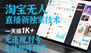 淘宝无人直播最新独家技术,一天搞1K+,无违规封号,支持矩阵操作,长期稳定【内部揭秘】-就爱副业网