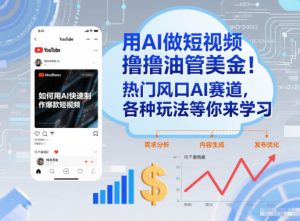 用AI做短视频撸油管美金,热门风口AI赛道,你不做我做,各种玩法等你来学习-就爱副业网