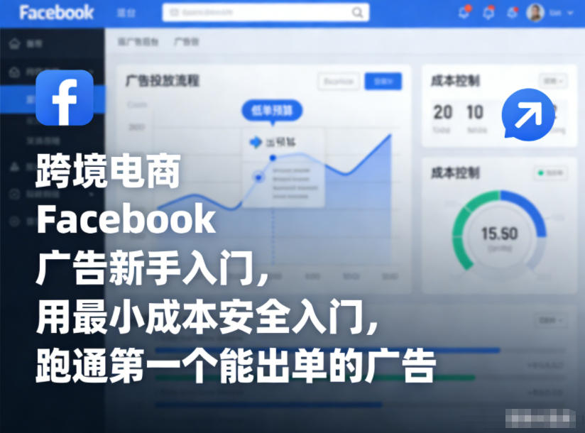 久爱副业网,网赚项目,网赚论坛博客网分享跨境电商Facebook广告新手入门,用最小成本安全入门,跑通第一个能出单的广告