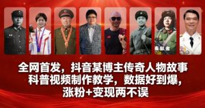 全网首发，抖音某博主传奇人物故事科普视频制作教学，数据好到爆，涨粉+变现两不误-就爱副业网