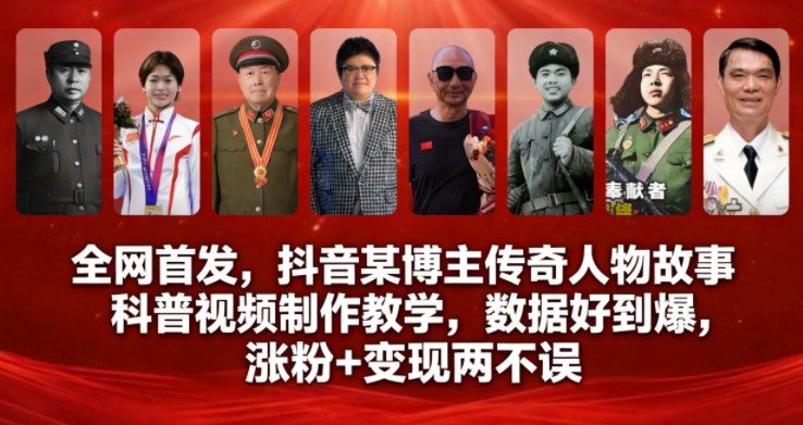 久爱副业网,网赚项目,网赚论坛博客网分享全网首发,抖音某博主传奇人物故事科普视频制作教学,数据好到爆,涨粉+变现两不误