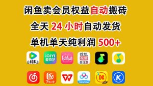 闲鱼卖会员权益，一部手机日入5张+，无需囤货全程24小时自动托管-就爱副业网
