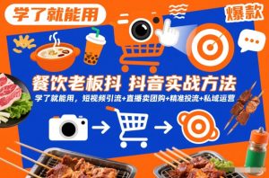 餐饮老板抖音实战方法,学了就能用,短视频引流+直播卖团购+精准投流+私域运营-就爱副业网