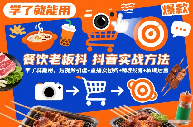 久爱副业网,网赚项目,网赚论坛博客网分享餐饮老板抖音实战方法,学了就能用,短视频引流+直播卖团购+精准投流+私域运营