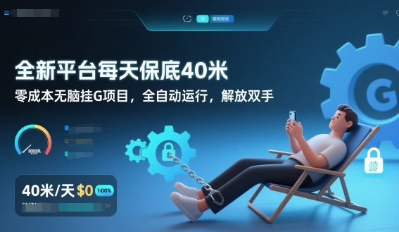 久爱副业网,网赚项目,网赚论坛博客网分享全新平台每天保底40米,零成本无脑挂G项目,全自动运行,解放双手【揭秘】
