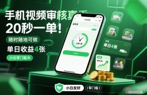 手机视频审核真香!20秒一单,随时随地可做,单日收益4张,小白零门槛冲【揭秘】-就爱副业网