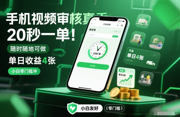 久爱副业网,网赚项目,网赚论坛博客网分享手机视频审核真香!20秒一单,随时随地可做,单日收益4张,小白零门槛冲【揭秘】