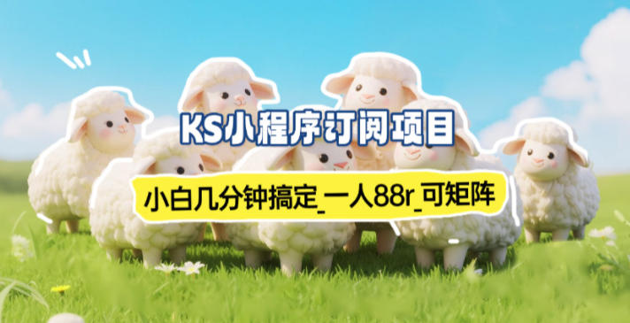 久爱副业网,网赚项目,网赚论坛博客网分享小程序订阅项目_小白几分钟搞定,一人88米,可矩阵(已测到账)