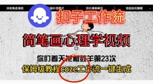 Coze扣子工作流一键生成简笔画心理学视频，保姆级搭建教学-就爱副业网