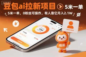 豆包ai拉新项目，5米一单，0粉丝可操作，有人靠它月入2.1W-就爱副业网