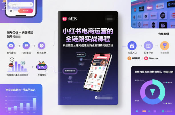 久爱副业网,网赚项目,网赚论坛博客网分享小红书电商运营的全链路实战课程，系统覆盖从账号搭建到商业变现的完整流程