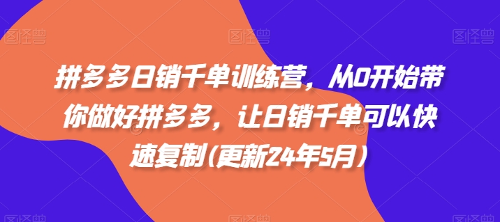 久爱副业网,网赚项目,网赚论坛博客网分享拼多多日销千单训练营,从0开始带你做好拼多多,让日销千单可以快速复制(更新25年11月)