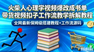 火柴人心理学视频爆改成书单带货视频扣子工作流教学拆解教程，全网最新保姆级搭建教程+工作流源码-就爱副业网