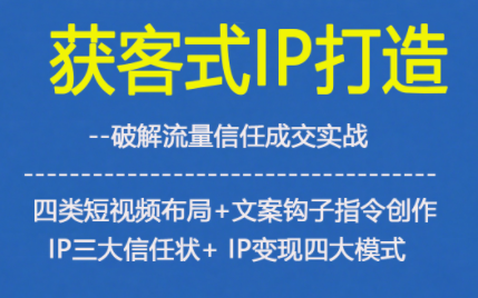 久爱副业网,网赚项目,网赚论坛博客网分享获客型IP打造，破解流量信任成，四类短视频布局+文案钩子指令创作IP三大信任状+IP变现四大模式