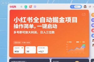 小红书全自动掘金项目，操作简单，一键启动，多号即可放大利润，日入三位数【揭秘】-就爱副业网